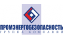 Промэнергобезопасность